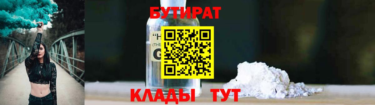 Сочи  БУТИРАТ жидкий экстази  Вход с VPN 